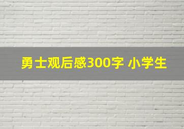 勇士观后感300字 小学生